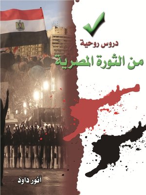 cover image of دروس روحية من الثورة المصرية